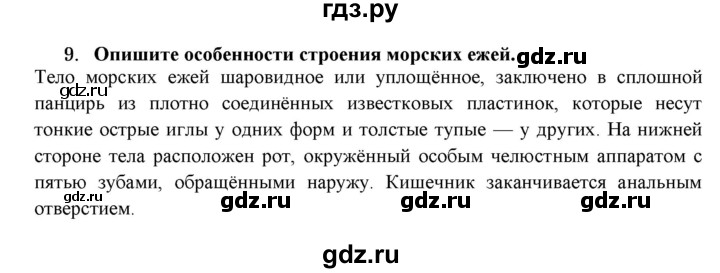 ГДЗ по биологии 7 класс  Захаров   Тип Иглокожие - 9, Решебник №1
