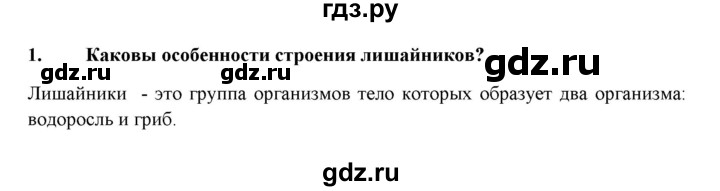 ГДЗ по биологии 7 класс  Захаров   Группа Лишайники - 1, Решебник №1