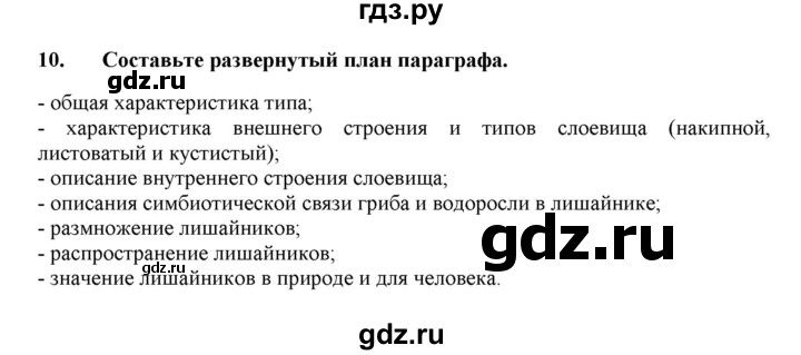 ГДЗ по биологии 7 класс  Захаров   Группа Лишайники - 10, Решебник №1