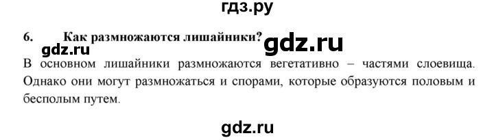ГДЗ по биологии 7 класс  Захаров   Группа Лишайники - 6, Решебник №1