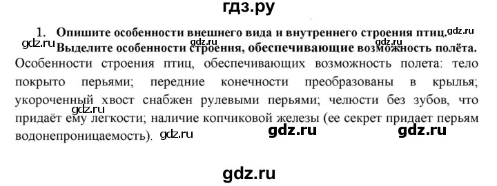 ГДЗ по биологии 7 класс  Захаров   Класс Птицы - 1, Решебник №1