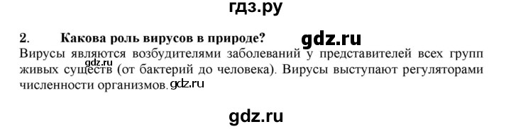 ГДЗ по биологии 7 класс  Захаров   Вирусы - 2, Решебник №1