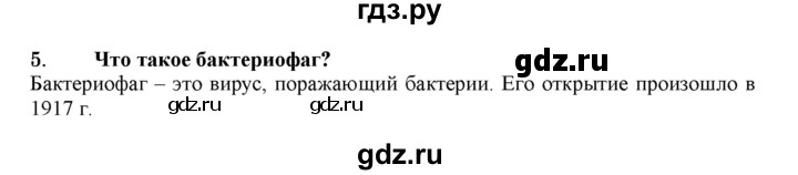 ГДЗ по биологии 7 класс  Захаров   Вирусы - 5, Решебник №1