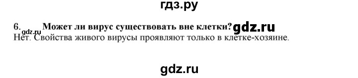 ГДЗ по биологии 7 класс  Захаров   Вирусы - 6, Решебник №1