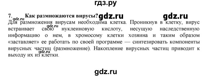 ГДЗ по биологии 7 класс  Захаров   Вирусы - 7, Решебник №1