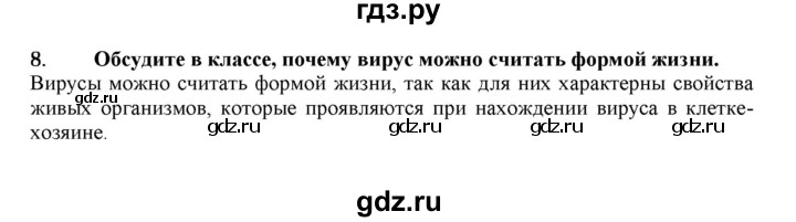 ГДЗ по биологии 7 класс  Захаров   Вирусы - 8, Решебник №1