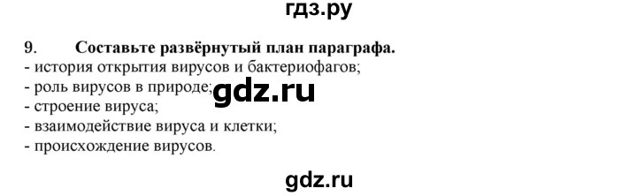 ГДЗ по биологии 7 класс  Захаров   Вирусы - 9, Решебник №1