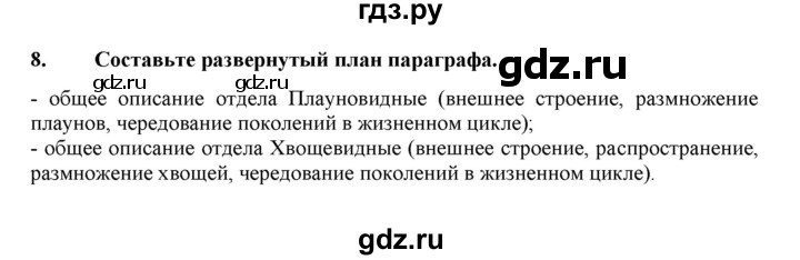 ГДЗ по биологии 7 класс  Захаров Многообразие живых организмов  Высшие растения. Отдел Плауновидные - 8, Решебник №1