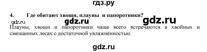 ГДЗ по биологии 7 класс  Захаров   Высшие растения. Отдел Папоротниковидные - 4, Решебник №1