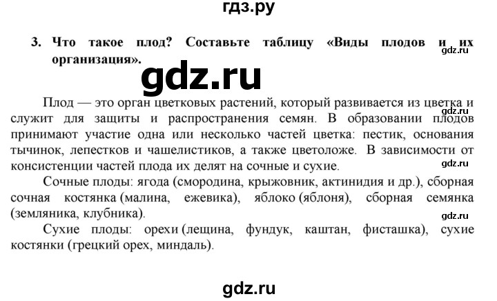 ГДЗ по биологии 7 класс  Захаров Многообразие живых организмов  Высшие растения. Отдел Покрытосеменные - 3, Решебник №1