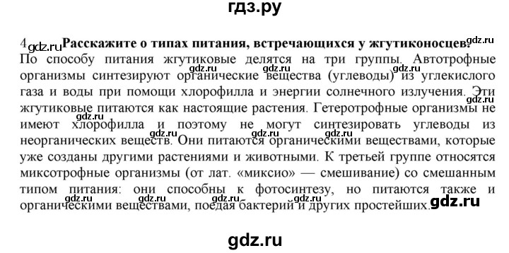 ГДЗ по биологии 7 класс  Захаров Многообразие живых организмов  Царство Животные. Подцарство Одноклеточные - 4, Решебник №1