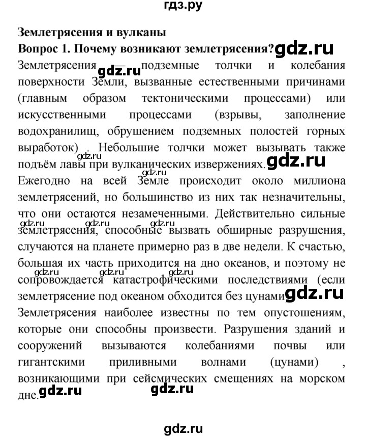 ГДЗ по естествознанию 5 класс  Плешаков   Землетрясения и вулканы - 1, решебник