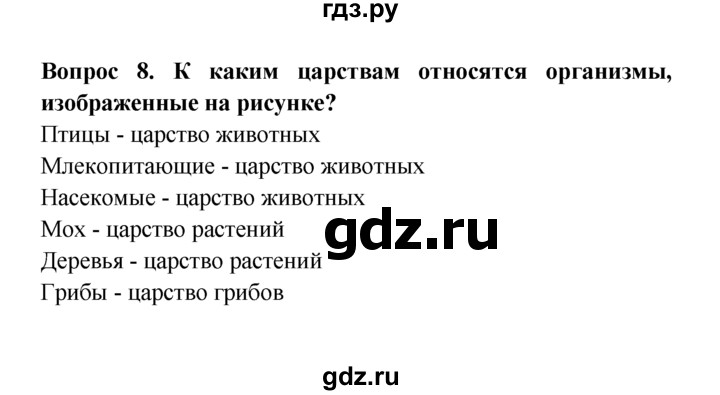 ГДЗ по естествознанию 5 класс  Плешаков   Разнообразие живого - 8, решебник