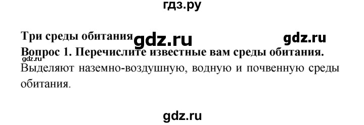 ГДЗ по естествознанию 5 класс  Плешаков   Три среды обитания - 1, решебник