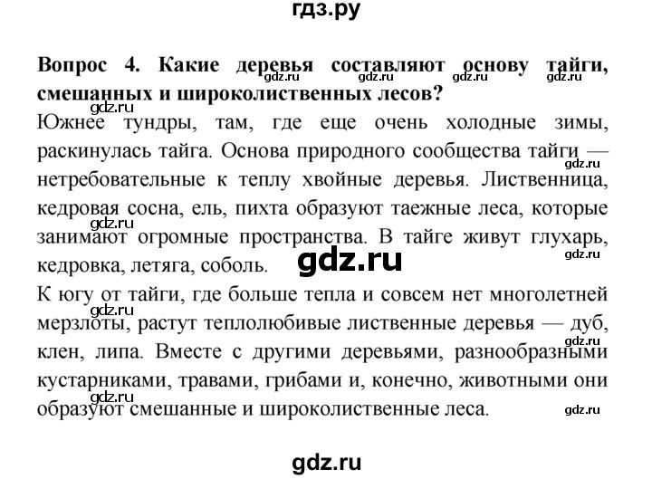 ГДЗ по естествознанию 5 класс  Плешаков   Природные зоны Земли - 4, решебник