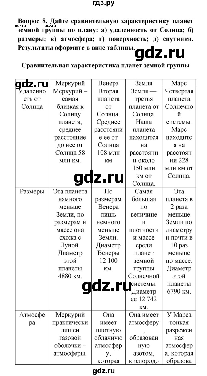 ГДЗ по естествознанию 5 класс  Плешаков   Соседи Солнца - 8, решебник