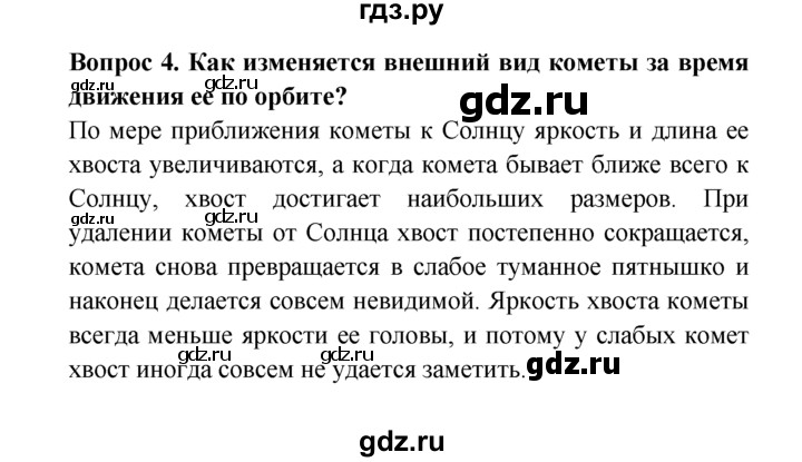 ГДЗ по естествознанию 5 класс  Плешаков   Астероиды. Кометы. Метеоры. Метеориты - 4, решебник