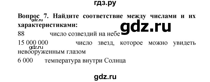 ГДЗ по естествознанию 5 класс  Плешаков   Мир звезд - 7, решебник