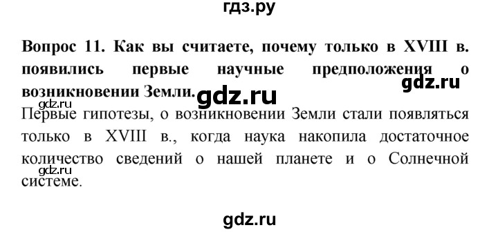 ГДЗ по естествознанию 5 класс  Плешаков   Как возникла Земля - 11, решебник