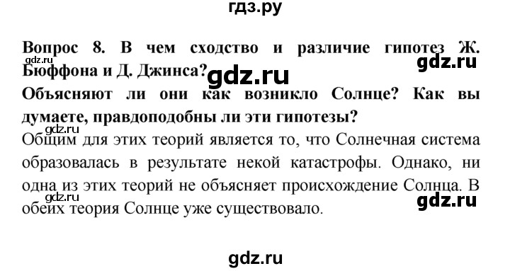 ГДЗ по естествознанию 5 класс  Плешаков   Как возникла Земля - 8, решебник