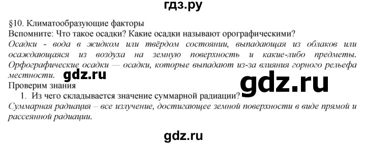 ГДЗ по географии 8 класс  Домогацких   Параграф - § 10, Решебник №1 (красный учебник)