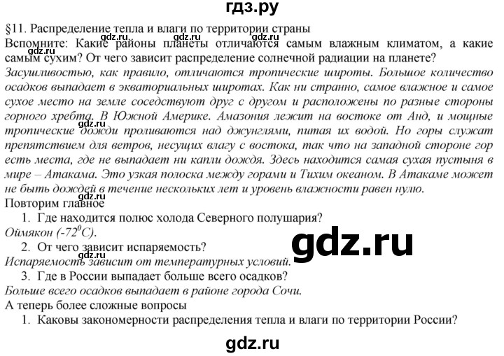 ГДЗ по географии 8 класс  Домогацких   Параграф - § 11, Решебник №1 (красный учебник)