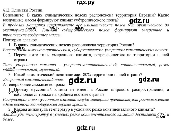 ГДЗ по географии 8 класс  Домогацких   Параграф - § 12, Решебник №1 (красный учебник)