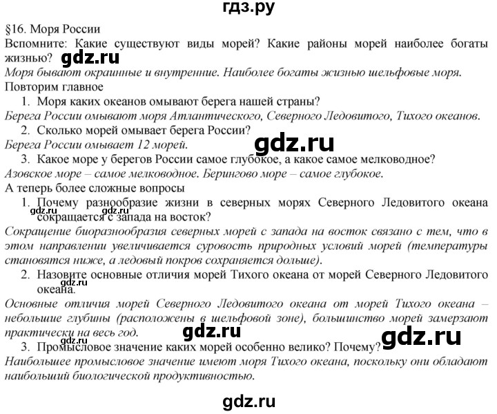 ГДЗ по географии 8 класс  Домогацких   Параграф - § 16, Решебник №1 (красный учебник)