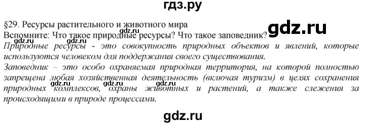 Параграф 29. География 29-й параграф.