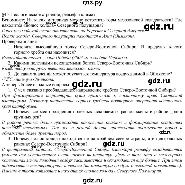 ГДЗ по географии 8 класс  Домогацких   Параграф - § 45, Решебник №1 (красный учебник)