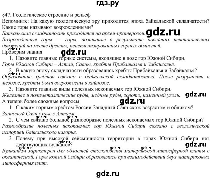 ГДЗ по географии 8 класс  Домогацких   Параграф - § 47, Решебник №1 (красный учебник)