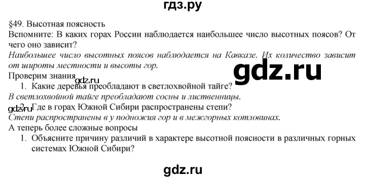 ГДЗ по географии 8 класс  Домогацких   Параграф - § 49, Решебник №1 (красный учебник)