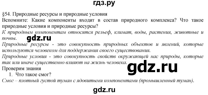 ГДЗ по географии 8 класс  Домогацких   Параграф - § 54, Решебник №1 (красный учебник)