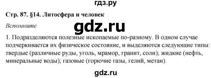 ГДЗ по географии 8 класс  Домогацких   Параграф - § 14, Решебник №2 (синий учебник)