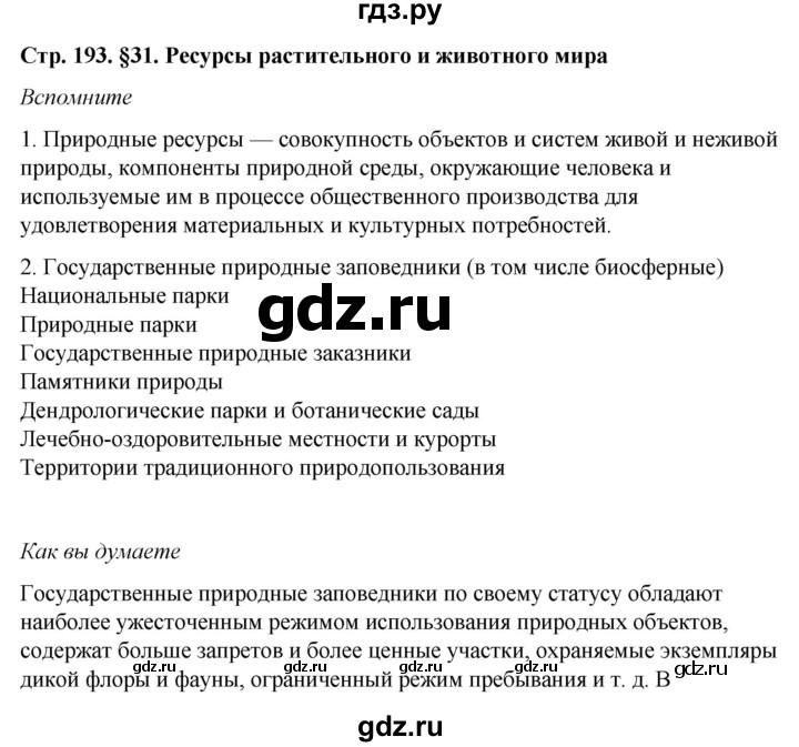 ГДЗ по географии 8 класс  Домогацких   Параграф - § 31, Решебник №2 (синий учебник)