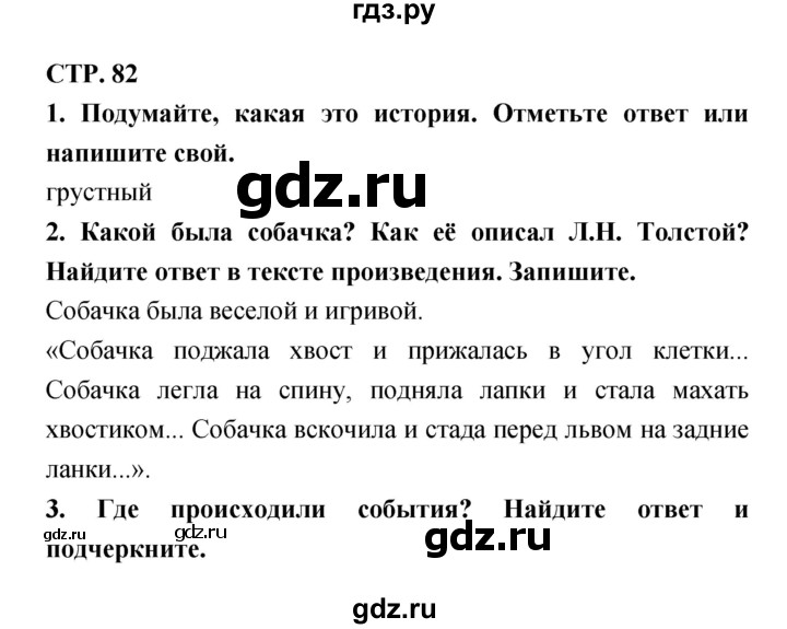 ГДЗ по литературе 3 класс Ефросинина рабочая тетрадь  часть 1 (страница) - 82, Решебник 1