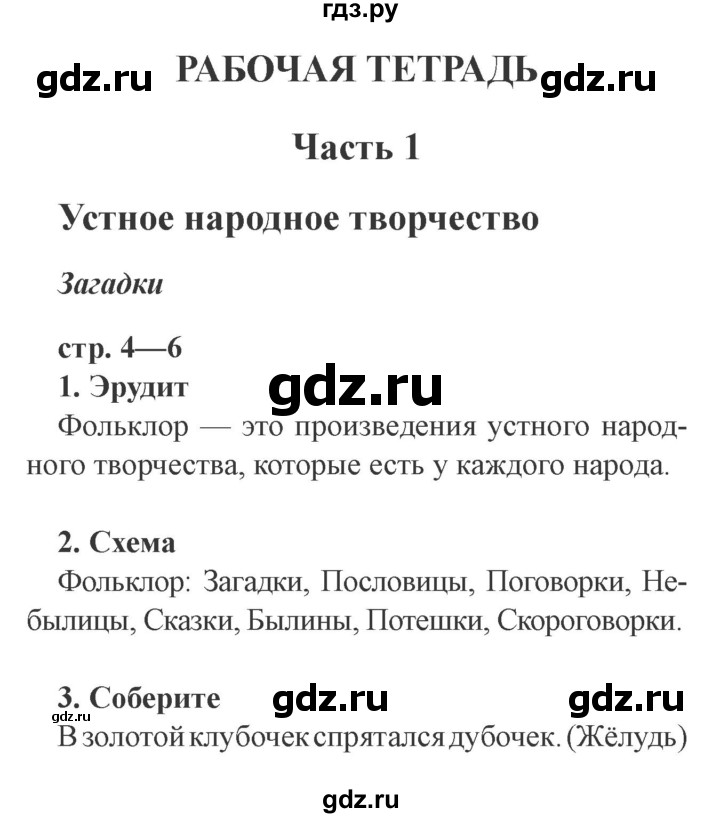 ГДЗ по литературе 3 класс Ефросинина рабочая тетрадь  часть 1 (страница) - 4, Решебник 2