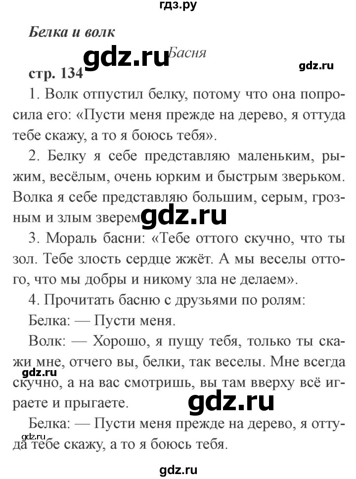 ГДЗ по литературе 3 класс Ефросинина   часть 1 (страница) - 134, Решебник 2
