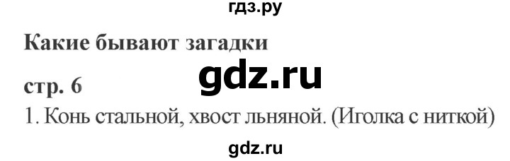 ГДЗ по литературе 3 класс Ефросинина   часть 1 (страница) - 6, Решебник 2