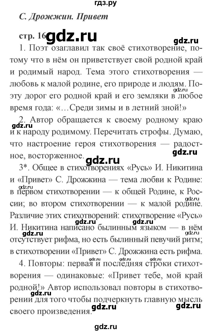 ГДЗ по литературе 3 класс Ефросинина   часть 2 (страница) - 16, Решебник 2