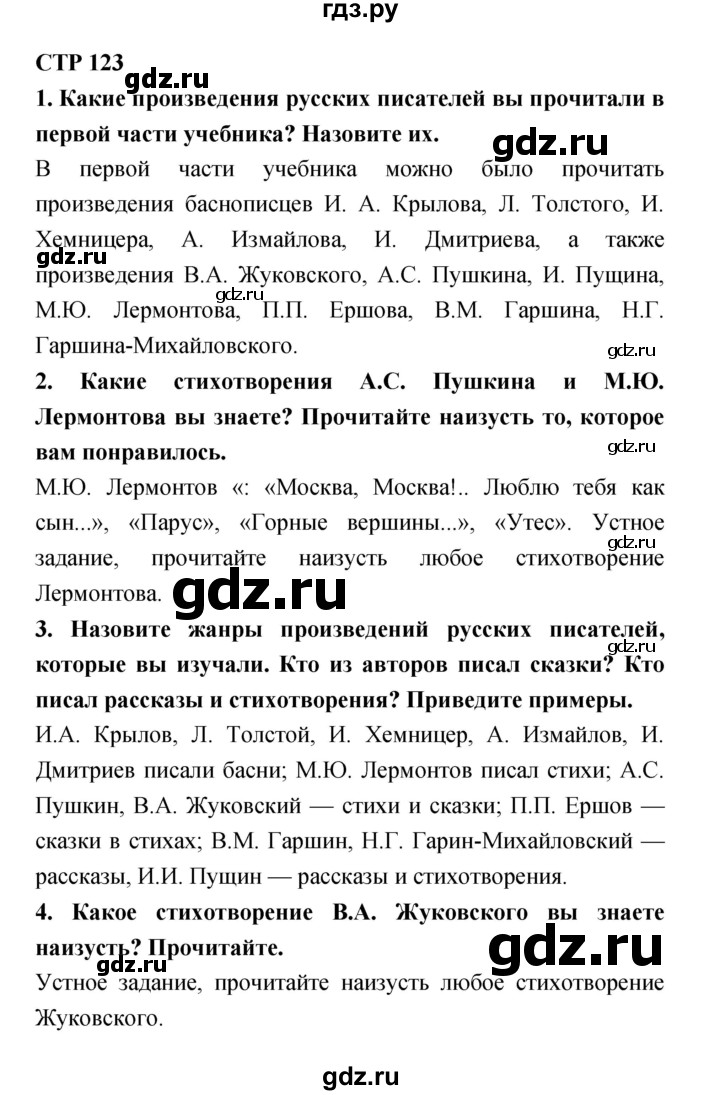 ГДЗ по литературе 4 класс Ефросинина   часть 1. страница - 123, Решебник №1 2014