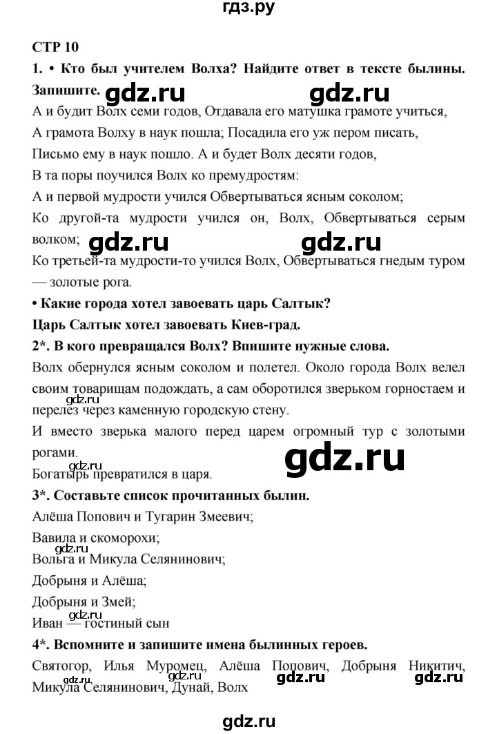 ГДЗ Часть 1 (Страница) 10 Литература 4 Класс Рабочая Тетрадь.