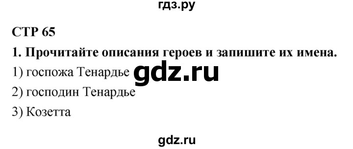 ГДЗ по литературе 4 класс Ефросинина рабочая тетрадь  часть 1 (страница) - 65, Решебник 1