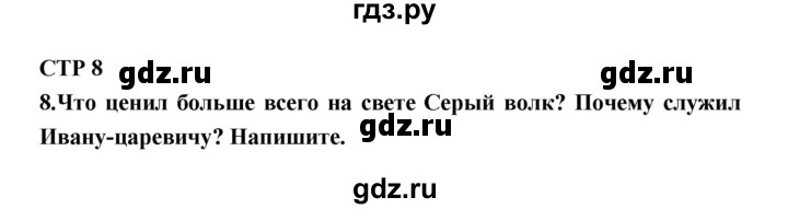 ГДЗ по литературе 4 класс Ефросинина рабочая тетрадь  часть 1 (страница) - 8, Решебник 1