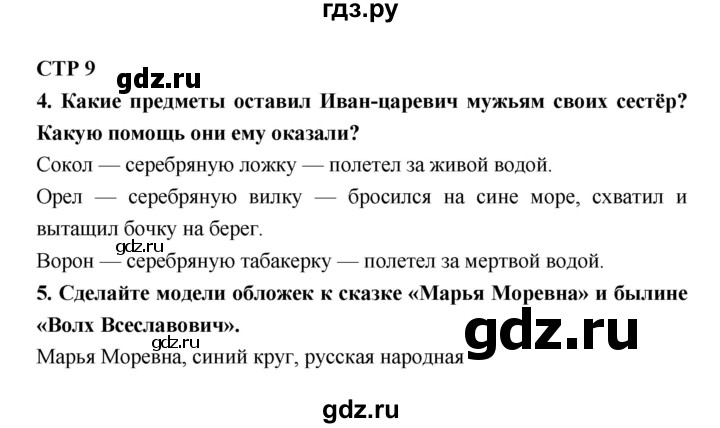 ГДЗ по литературе 4 класс Ефросинина рабочая тетрадь  часть 1 (страница) - 9, Решебник 1