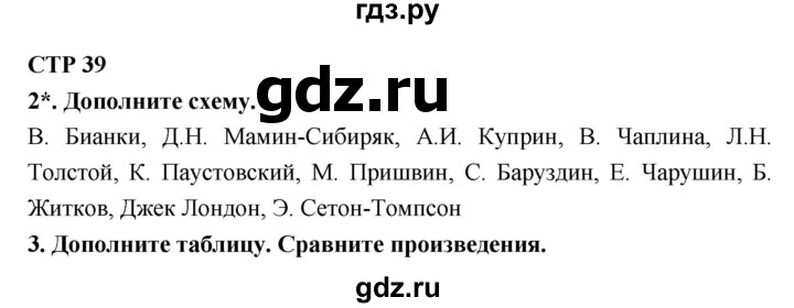 ГДЗ по литературе 4 класс Ефросинина рабочая тетрадь  часть 2 (страница) - 39, Решебник 1