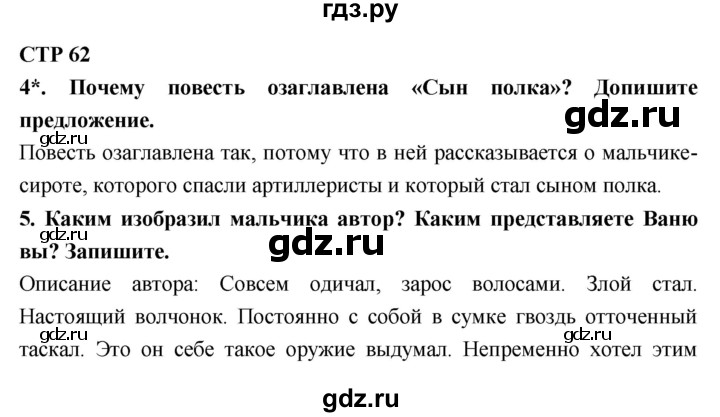 ГДЗ по литературе 4 класс Ефросинина рабочая тетрадь  часть 2 (страница) - 62, Решебник 1