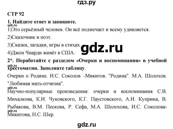 ГДЗ по литературе 4 класс Ефросинина рабочая тетрадь  часть 2 (страница) - 92, Решебник 1