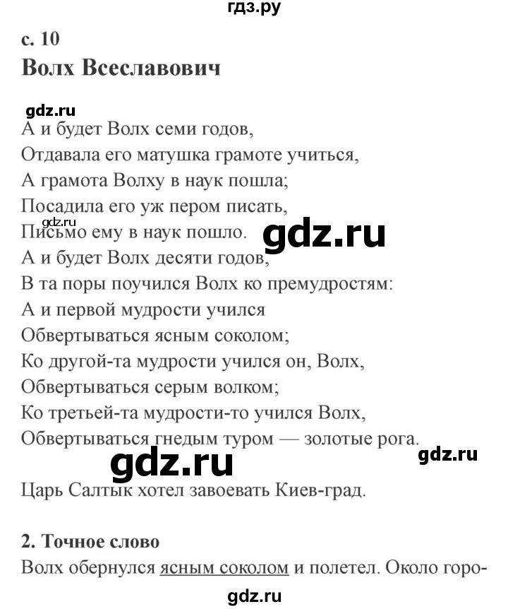 ГДЗ по литературе 4 класс Ефросинина рабочая тетрадь  часть 1 (страница) - 10, Решебник 2