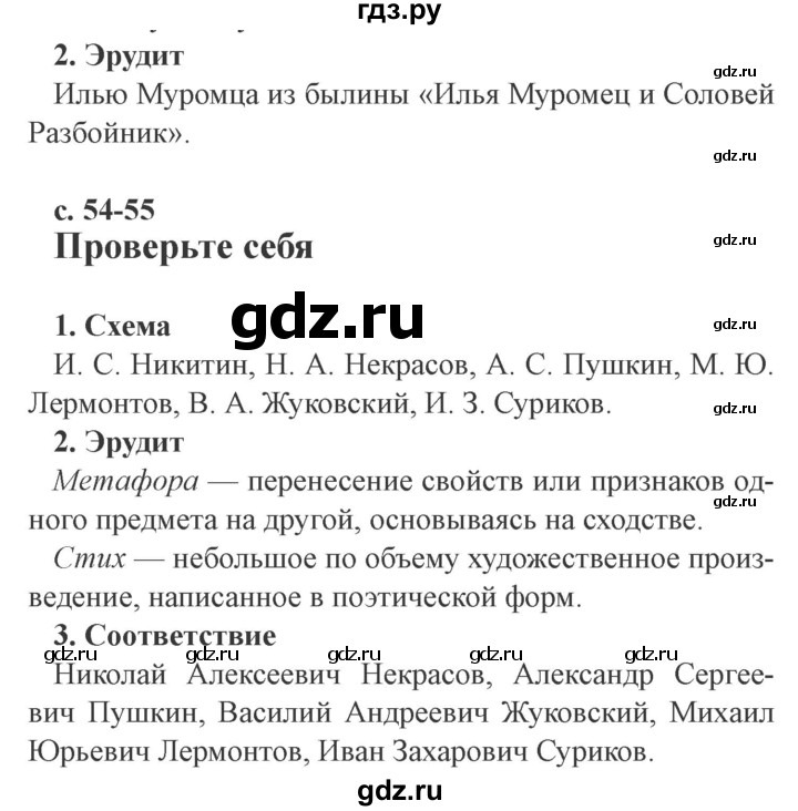 ГДЗ по литературе 4 класс Ефросинина рабочая тетрадь  часть 1 (страница) - 54, Решебник 2